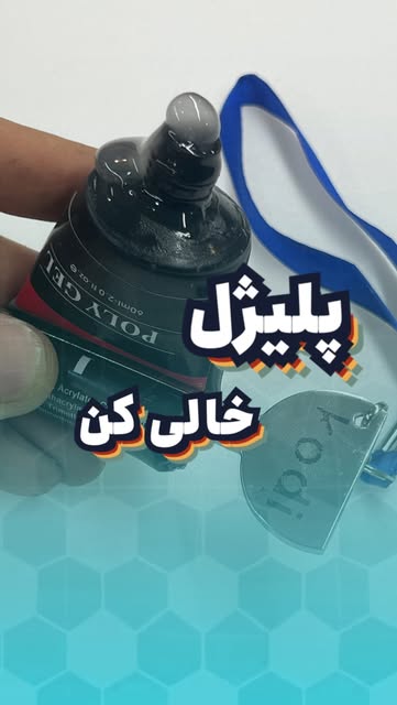 تیوپ خالی کن کلیدی